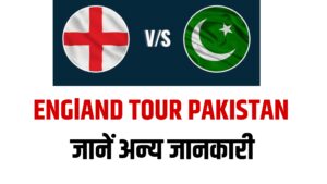 England tour of pakistan