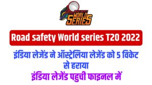 Road safety World series T20 2022 