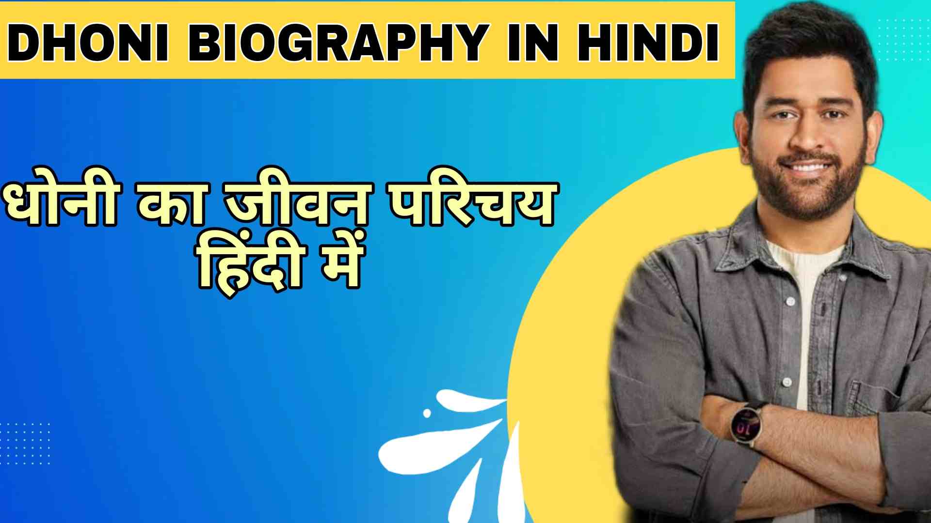 MS Dhoni Biography in Hindi