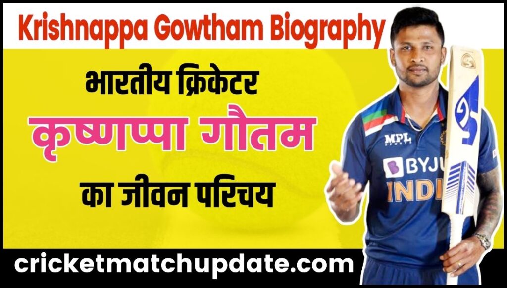 Krishnappa Gowtham Biography in Hindi